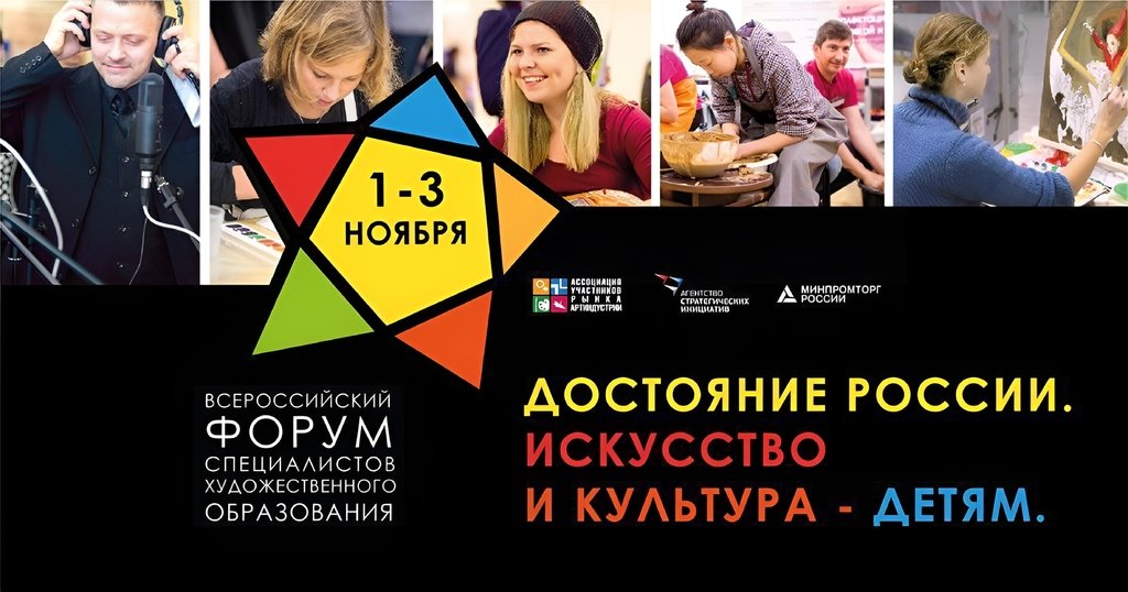 Всероссийский Форум «Достояние России. Искусство и Культура — детям» прошел с 1 по 3 ноября