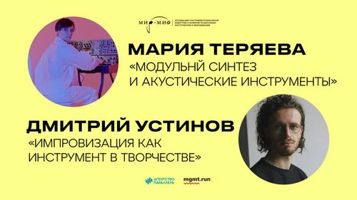 Новые мастер-классы от Дмитрия Устинова и Марии Теряевой в рамках музыкального проекта "Академия Звука"