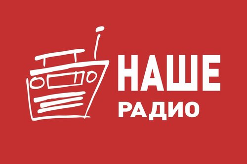 Радиостанция «НАШЕ Радио»