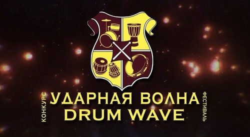 13-Й МЕЖДУНАРОДНЫЙ КОНКУРС-ФЕСТИВАЛЬ «УДАРНАЯ ВОЛНА» («DRUM WAVE»)