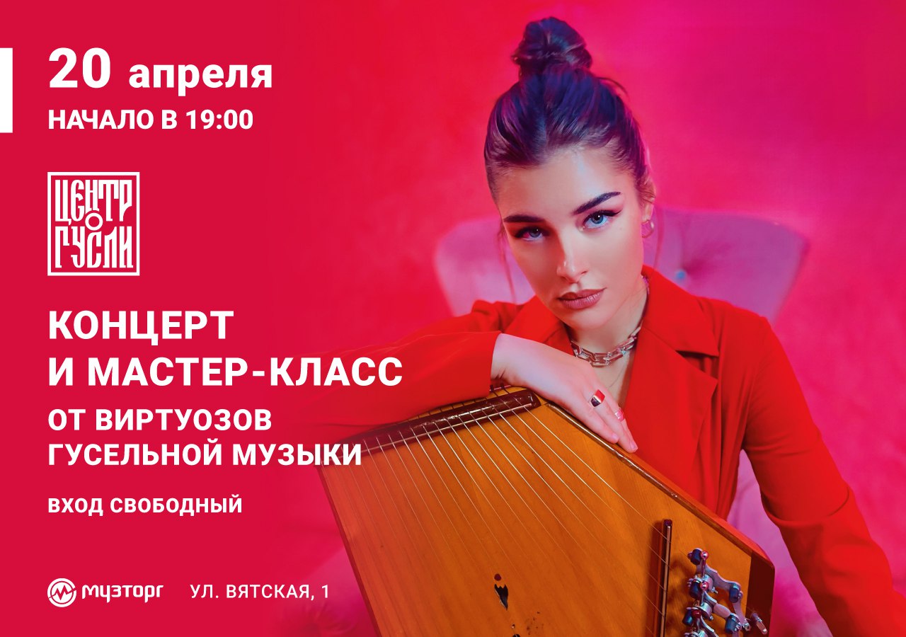 Концерт и мастер-класс от бренда «Мир Гуслей» пройдет в Музторге