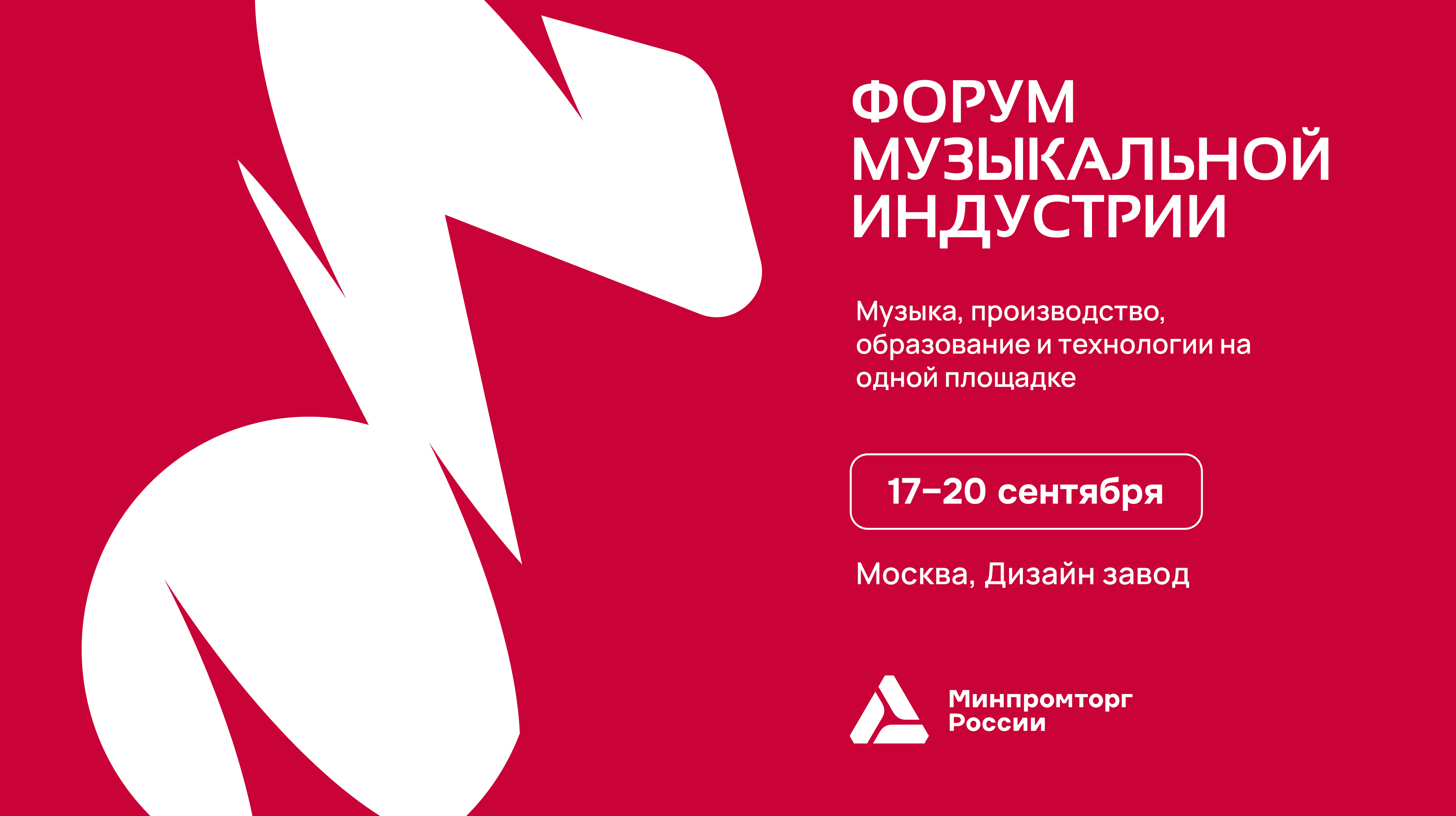 Форум музыкальной индустрии 2026