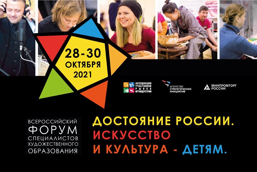 Российские производители стали участниками Всероссийского форума «Достояние России. Искусство и Культура — детям» 2021