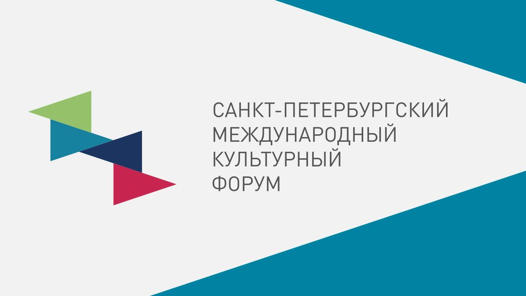 Санкт-Петербургский международный культурный форум