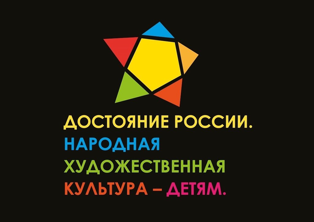 Образовательный форум “Достояние России. Народная художественная культура - детям”