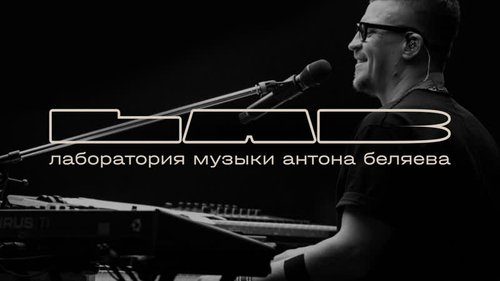 SSSR Labs стал техническим партнером музыкального шоу Lab с Антоном Беляевым (Therr Maitz)