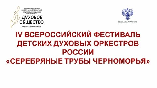 Ежегодный фестиваль-конкурс «Серебряные трубы Черноморья» в этом году пройдет в виртуальном формате