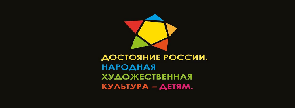 Образовательный форум «Достояние России. Народная художественная культура - детям»