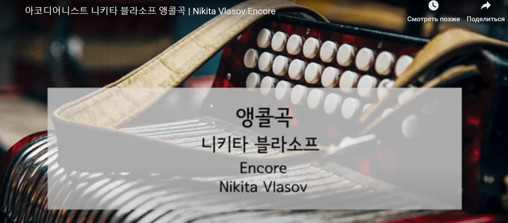 В апреле в Корее состоялась серия мероприятий с участием аккордеониста Никиты Власова — исполнителя Воронежской фабрики музыкальных инструментов «АККО».