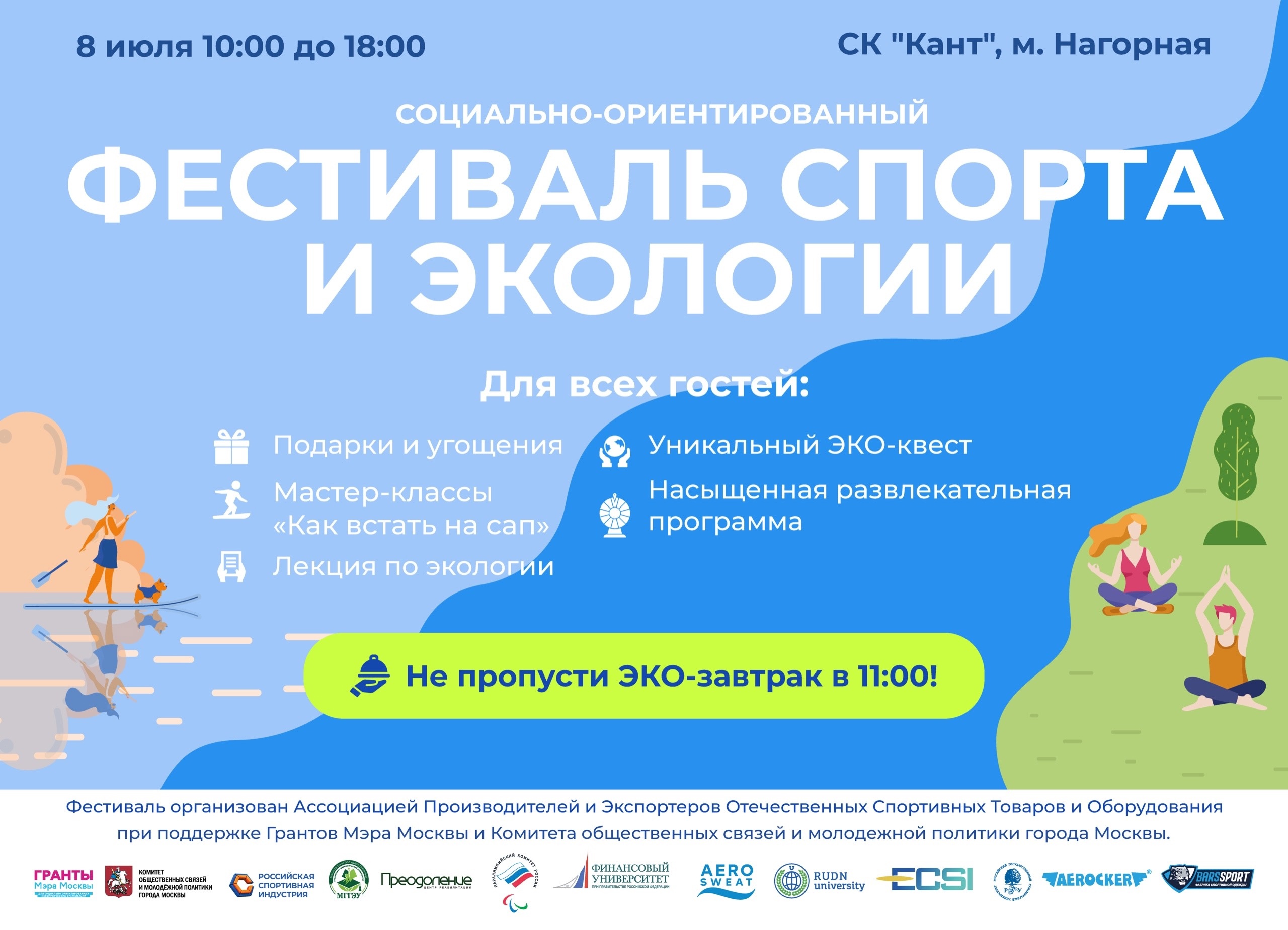 8 июля пройдет Фестиваль экологии и спорта в СК «КАНТ»