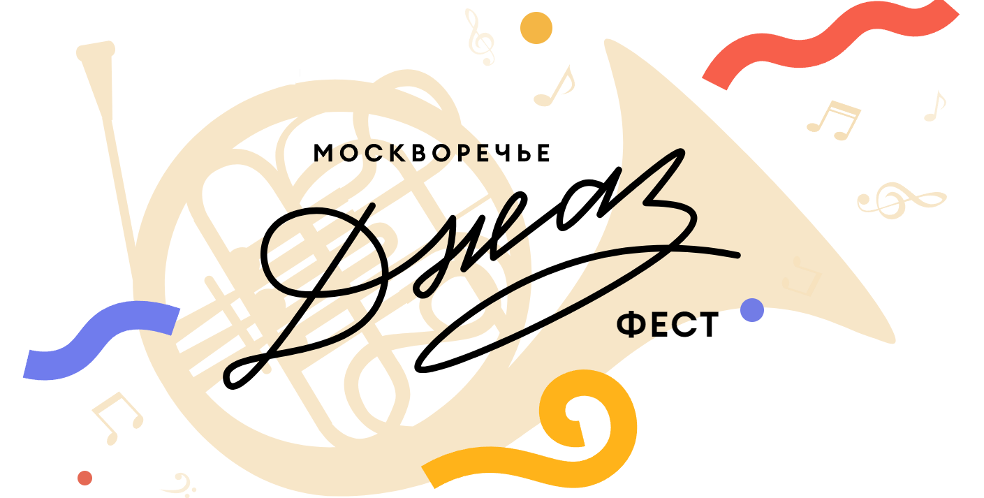 Фестиваль авторской джазовой музыки «Москворечье Джаз» состоится 26 августа