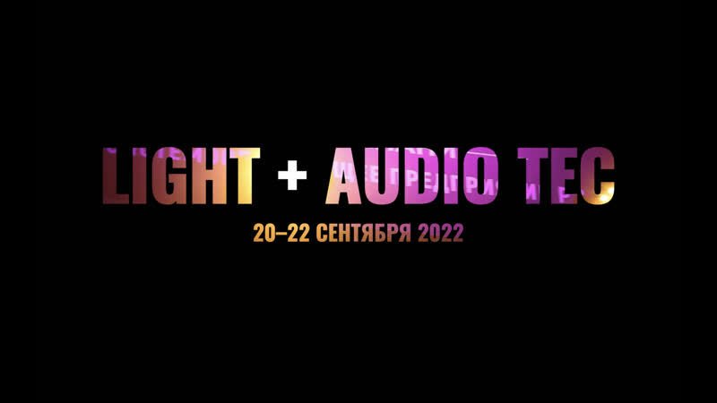 Выставка Light&Audic Tec 2022